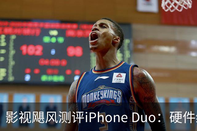影视飓风测评iPhone Duo：硬件结构强度非常高，不用担心坐弯或者坐断；但屏幕容易沾指纹，污渍很难擦干净