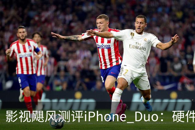 影视飓风测评iPhone Duo：硬件结构强度非常高，不用担心坐弯或者坐断；但屏幕容易沾指纹，污渍很难擦干净