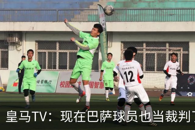 皇马TV：现在巴萨球员也当裁判了，真可耻，皇马要面对17个裁判