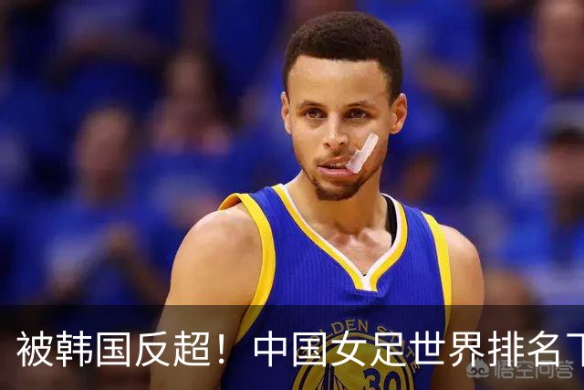 被韩国反超！中国女足世界排名下降2位，名列世界第18亚洲第5