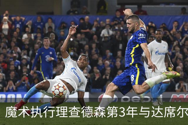 魔术执行理查德森第3年与达席尔瓦第4年球队选项